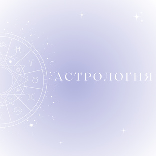 Астрология 💫