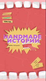 Handmade Истории🩵