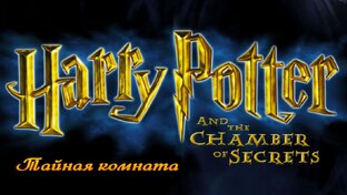 Гарри Поттер и Тайная комната