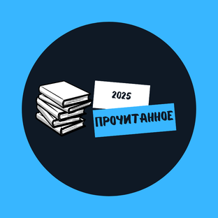 Книги 2025