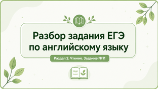 ЕГЭ английский, разбор задания №11