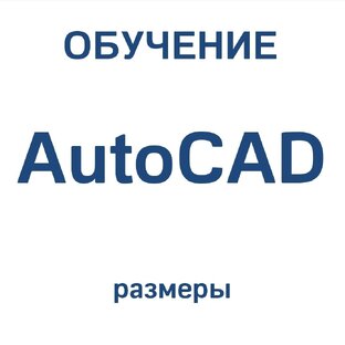 Расстановка размеров