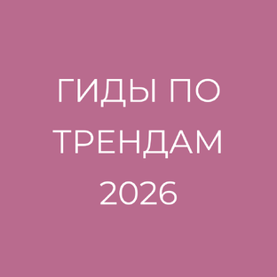 Гид по трендам сезона 2025-2026