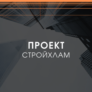 Проект "СтройХлам"