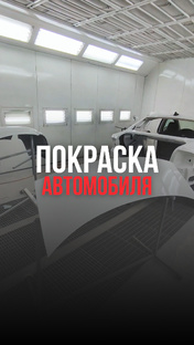 Покраска автомобиля