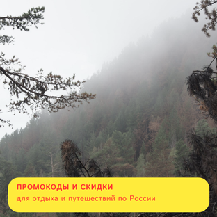 Промокоды отелей, скидки на туры и билеты