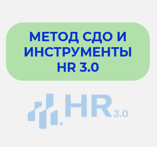Метод СДО и инструменты HR 3.0