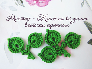 Мастер - Классы по вязанию цветов, листиков, завитков