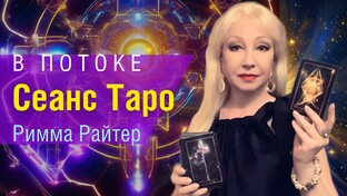 Расклады ТАРО