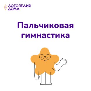 Пальчиковая гимнастика 