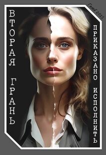 Приказано исполнить: Вторая грань