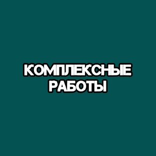 комплексные работы
