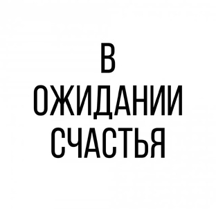 В ожидании счастья.