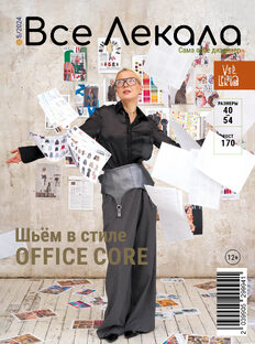 Журнал ВСЕ ЛЕКАЛА 5/2024 Office Core