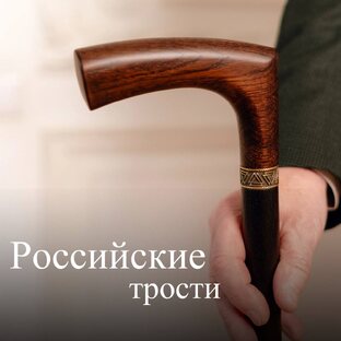 Российские трости