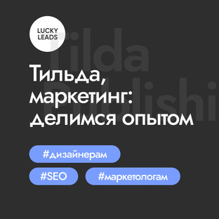 Тильда, маркетинг. Делимся опытом