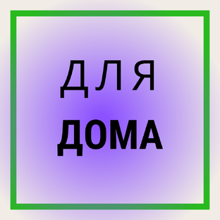 ДЛЯ ДОМА