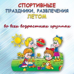 Развлечения летом