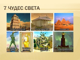 7 чудес света