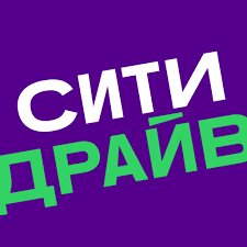 СИТИ ДРАЙВ