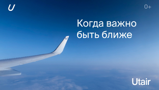 Кейс с Utair: «Когда важно быть ближе»