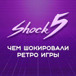 Шок 5