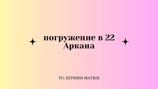 Погружение в 22 Аркана 