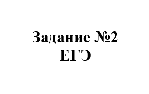Задание №2 ЕГЭ
