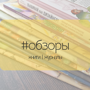 Обзоры журналов и книг 