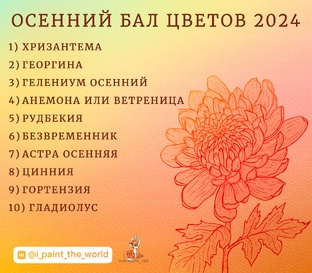 Осенний бал цветов 2024