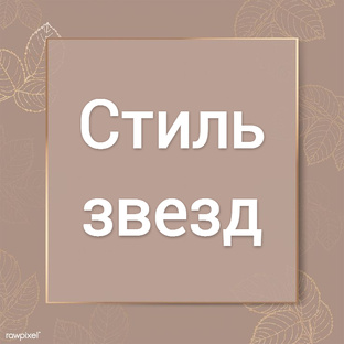 Стиль Звезд