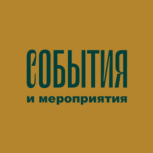 События и мероприятия