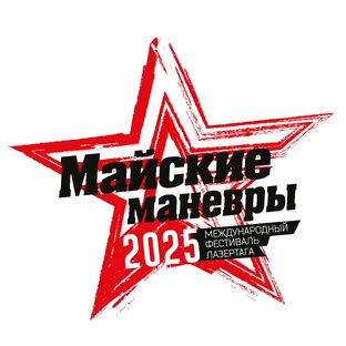 Международный лазертаг фестиваль Майские манёвры