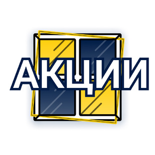 Скидки и Акции