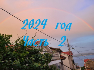 2024 год \\\\ часть 2