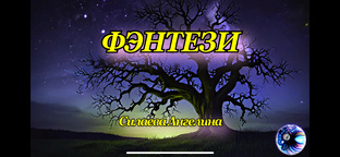 Мои сны реальны