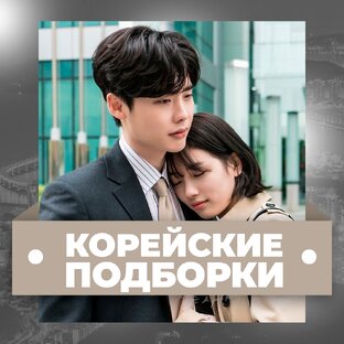- Корейские дорамы