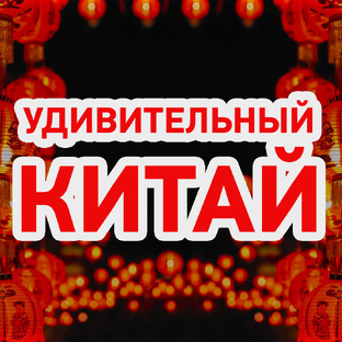 Удивительный Китай
