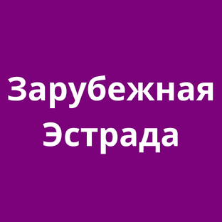 Зарубежная Эстрада Хиты 80-х