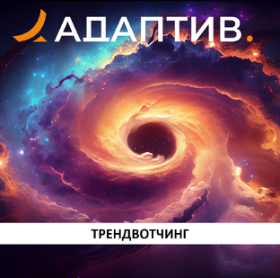 Адаптивная стратегия. Трендвотчинг