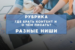 Рубрика. Контент под разные ниши.