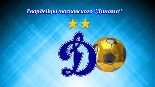 Гвардейцы московского "Динамо"