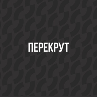 Перекрут