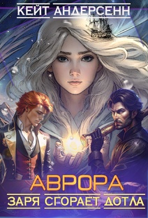 Аврора и "Искатель Зари"