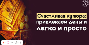 Счастливая купюра