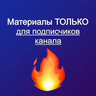 Материалы только для подписчиков