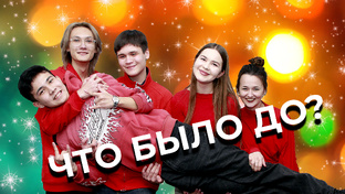 Что было до?