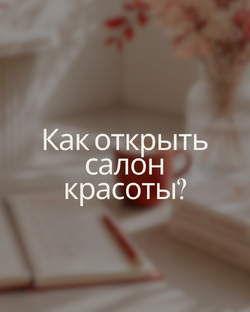 КАК ОТКРЫТЬ САЛОН КРАСОТЫ
