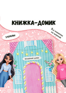 Книжка с липучками «Волшебный домик»
