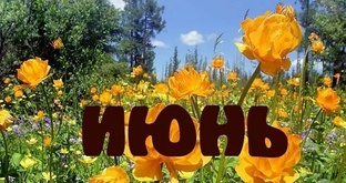 Июнь